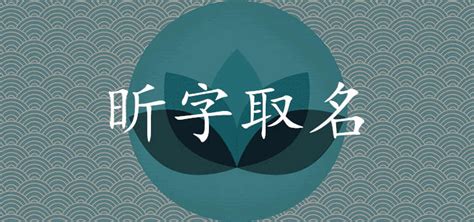 昕寓意|【昕 名字】亮眼寶寶！「昕」名字的寓意與好聽精選